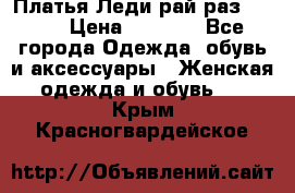 Платья Леди-рай раз 50-66 › Цена ­ 6 900 - Все города Одежда, обувь и аксессуары » Женская одежда и обувь   . Крым,Красногвардейское